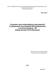 book Создание мультимедийных приложений и управление коллекцией PDF-документов с использованием ПО Adobe Acrobat 7/8 Professional