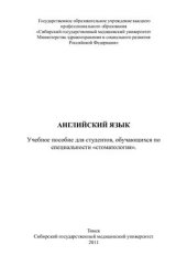 book Английский язык: учебное пособие для студентов, обучающихся по специальности стоматология