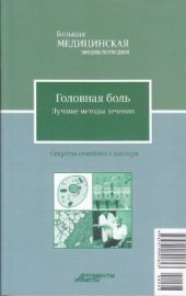 book Головная боль. Лучшие методы лечения. Большая медицинская энциклопедия: Секреты семейного доктора. Том 8