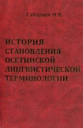 book История становления осетинской лингвистической терминологии