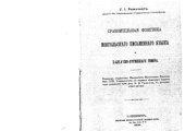 book Сравнительная фонетика монгольского письменного языка и халхасско-ургинского говора