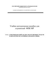 book Товароведческий анализ лекарственных средств и биологически активных добавок к пище