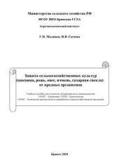 book Защита сельскохозяйственных культур (пшеница, рожь, овес, ячмень, сахарная свекла) от вредных организмов