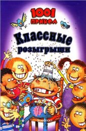 book Классные розыгрыши