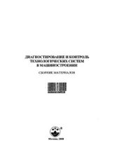 book Диагностирование и контроль технологических систем в машиностроении. Сборник материалов