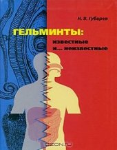 book Гельминты: Известные и неизвестные (отрывок)