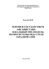 book Племя и государство в Афганистане: идеальный тип (модель) политсистемы ряда стран Западной Азии