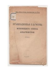 book Организационная платформа всеобщего союза анархистов (проект)