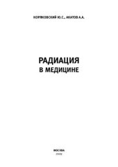 book Радиация в медицине