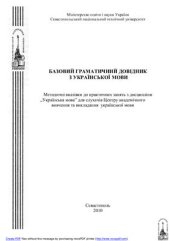 book Базовий граматичний довідник з української мови