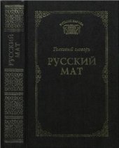 book Русский мат. Толковый словарь