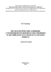 book Фразеологические единицы с компонентом именем собственным в английском, русском и татарском языках