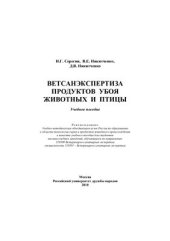 book Ветсанэкспертиза убоя животных и птицы