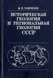 book Историческая геология и региональная геология СССР