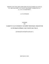 book Лекции по защите населения и хозяйственных объектов в чрезвычайных обстоятельствах