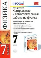 book Контрольные и самостоятельные работы по физике. 7 класс