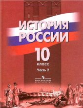 book История России. 10 класс. Часть 2