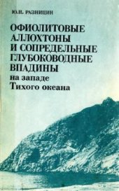 book Офиолитовые аллохтоны и сопредельные глубоководные впадины на западе Тихого океана. 