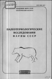 book Палеотериологические исследования фауны СССР. Труды зоологического института. Том 238