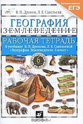 book География. Землеведение. 6 класс. Рабочая тетрадь