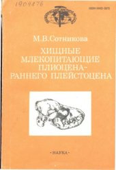 book Хищные млекопитающие плиоцена - раннего плейстоцена. Стратиграфическое значение.