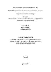 book Характеристики плодовых овощных растений, рекомендованных для использования в Центральном регионе