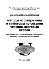 book Методы исследования и симптомы поражения черепно-мозговых нервов