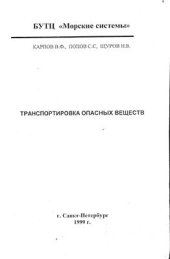 book Транспортировка опасных веществ