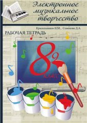 book Электронное музыкальное творчество. 8 (8-9) класс