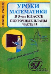 book Уроки математики в 5 классе. Поурочные планы. Часть 2