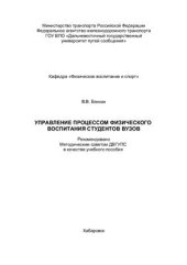 book Управление процессом физического воспитания студентов вузов