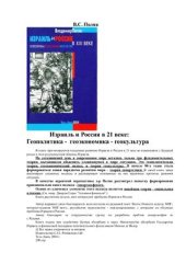 book Израиль и Россия в XXI веке: Геополитика. Геоэкономика. Геокультура