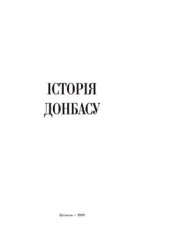 book Історія Донбасу