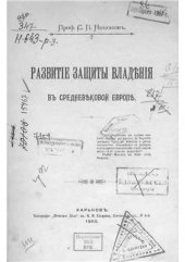 book Развитие защиты владения в средневековой Европе