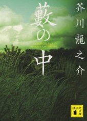 book 芥川龍之介. В чаще. Ворота Расёмон (Японская литература с подстрочником)