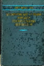 book Теоретические основы анализа парагенезисов минералов