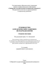 book Руководство к практическим занятиям по фармакологии