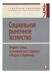 book Социальное рыночное хозяйство. Теория и этика экономического порядка в России и Германии