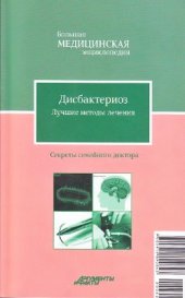 book Дисбактериоз. Лучшие методы лечения. Большая медицинская энциклопедия. Секреты семейного доктора. Том 22