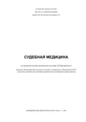 book Судебная медицина