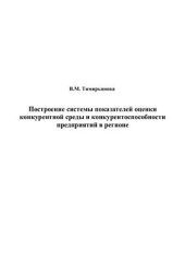 book Построение системы показателей оценки конкурентной среды и конкурентоспособности предприятий в регионе