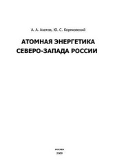 book Атомная энергетика Северо-запада России