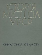 book Історія міст і сіл УРСР. Том 12. Кримська область