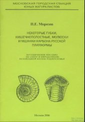 book Некоторые губки, кишечнополостные, моллюски и мшанки карбона Русской платформы. Методическое пособие по сбору и определению ископаемой фауны Подмосковья