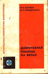 book Доврачебная помощь на ферме