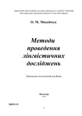 book Методи проведення лінгвістичних досліджень: Навчально-методичний посібник