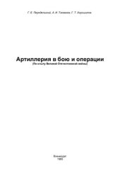 book Артиллерия в бою и операции (По опыту Великой отечественной войны)