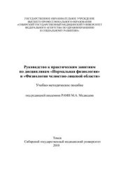 book Руководство к практическим занятиям по дисциплинам Нормальная физиология и Физиологии челюстно-лицевой области