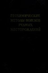 book Геохимические методы поисков рудных месторождений