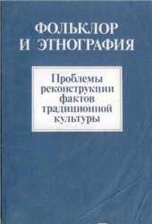 book К реконструкции праславянских заговоров